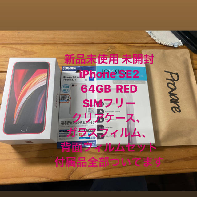 iPhone SE2  SIMフリー　64GB 本体カラー:RED 付属品セット