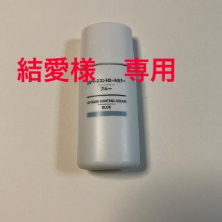 ムジルシリョウヒン(MUJI (無印良品))の無印良品　UVベースコントロールカラー　ブルー(コントロールカラー)