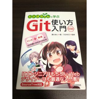 コウダンシャ(講談社)のわかばちゃんと学ぶＧｉｔ使い方入門(コンピュータ/IT)