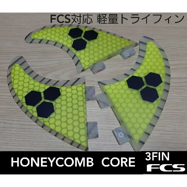 新品 FCS トライフィン