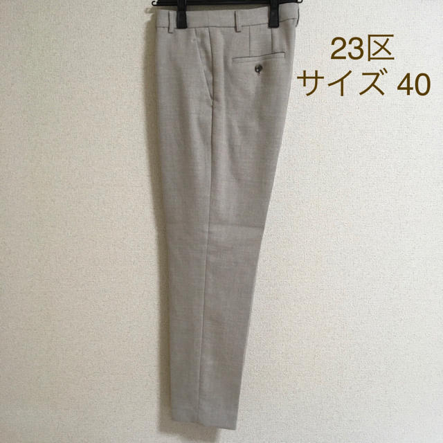 【超美品】23区* 秋冬テーパードパンツ 40 OL 通勤 手洗いok ベージュ23区秋冬パンツ