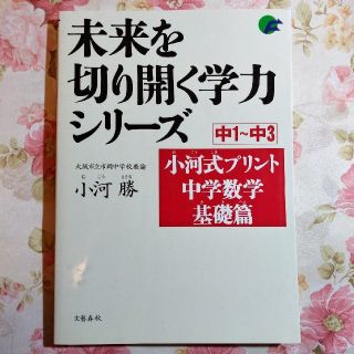 小河式プリント 中１～中３ 中学数学基礎篇(語学/参考書)