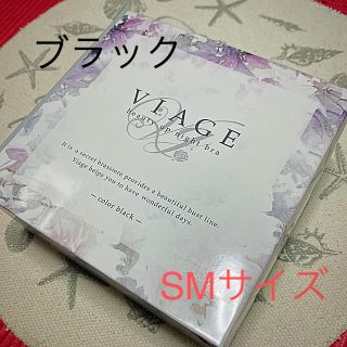 《美品》VIAGE ヴィアージュ　ナイトブラ　ブラック　SMサイズ(ブラ)