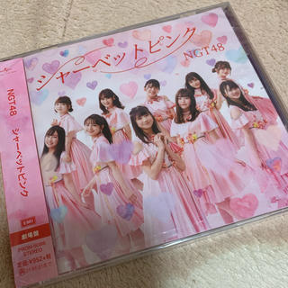エヌジーティーフォーティーエイト(NGT48)のNGT48 シャーベットピンク　劇場盤(アイドルグッズ)
