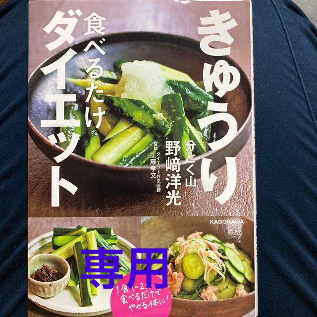 専用です。きゅうり食べるだけダイエット エンタメ/ホビーの本(料理/グルメ)の商品写真