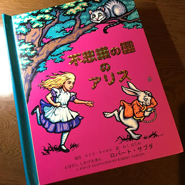 不思議の国のアリス エンタメ/ホビーの本(絵本/児童書)の商品写真