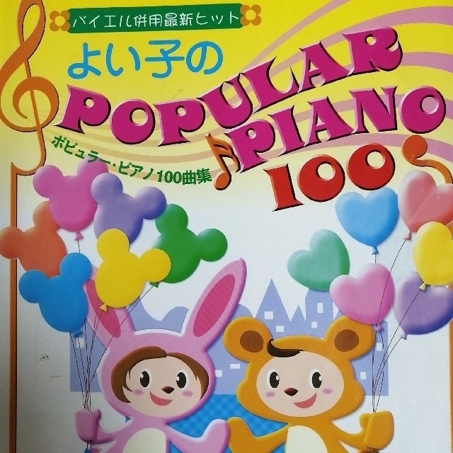 mm様専用　良い子のポピュラー・ピアノ100曲集　ジュディマリ楽譜 エンタメ/ホビーの本(楽譜)の商品写真