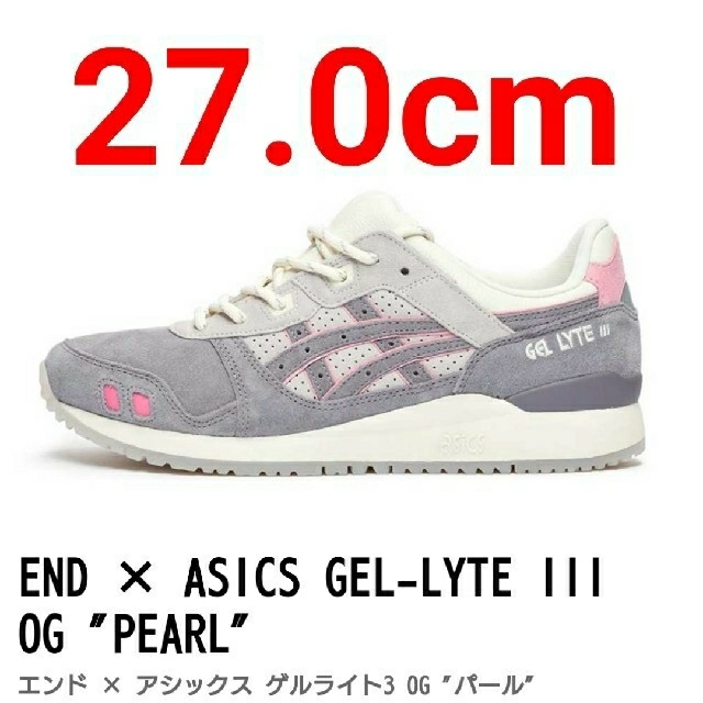 asics(アシックス)の【27.0cm】END ASICS GEL-LITE lll PEARL最安値 メンズの靴/シューズ(スニーカー)の商品写真