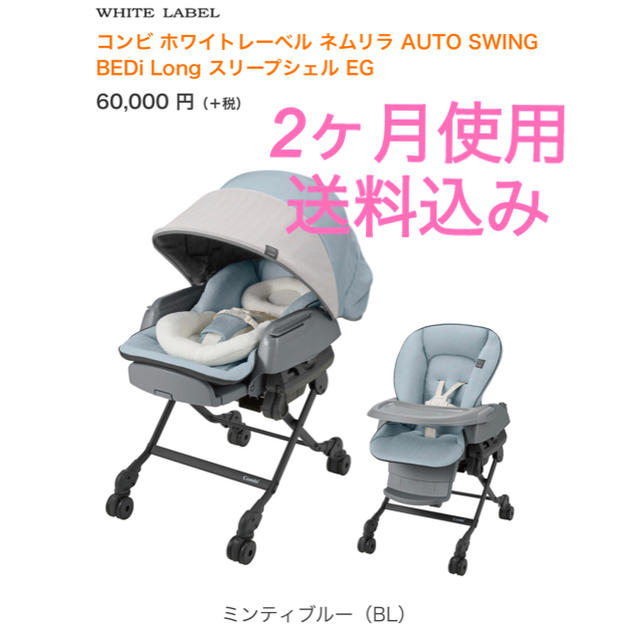 未使用　CWL ネムリラ AUTO SWING BEDi Long EG