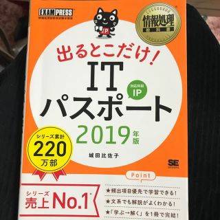 ショウエイシャ(翔泳社)の出るとこだけ！ＩＴパスポート ２０１９年版(資格/検定)