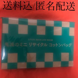 SPUR 12月号　鬼滅の刃　付録のみ　未開封　送料込　匿名配送(その他)