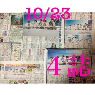 嵐 10/23 新聞切り抜き(印刷物)