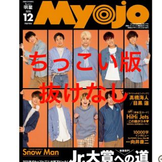 Myojo 2020年12月号ちっこい版　2冊(音楽/芸能)