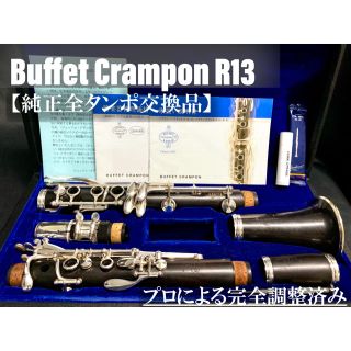 【良品 メンテナンス済】Buffet Crampon R13 クラリネット(クラリネット)