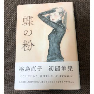 蝶の粉(文学/小説)