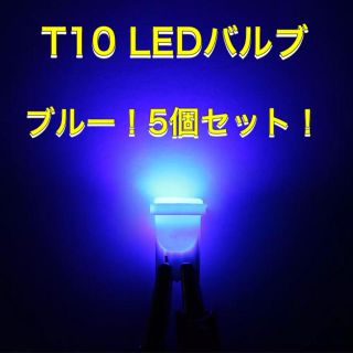 5個 T10 LEDバルブ ブルー 12v 爆光です！ナンバー灯 ポジション球！(汎用パーツ)