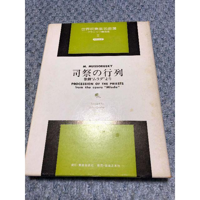 ● 絶版 吹奏楽楽譜 M.Mussorgsky / 司祭の行列