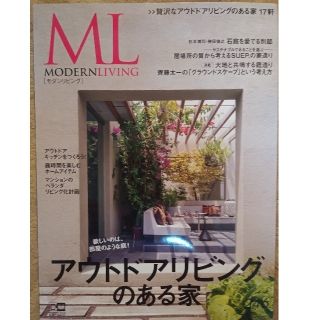 【値下げ】モダンリビング　no.246「アウドドアリビングのある家」(専門誌)