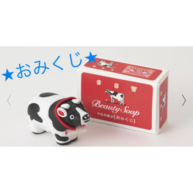 COW(カウブランド)の牛乳石鹸のおみくじ エンタメ/ホビーのフィギュア(その他)の商品写真