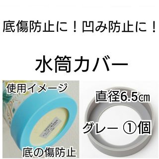 直径6.5㎝グレー①個 ステンレスボトル水筒カバープラスチック水筒男サーモス子供(水筒)