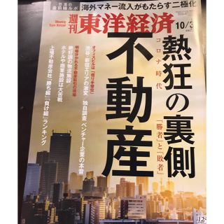 週刊 東洋経済 2020年 10/31号(ビジネス/経済/投資)