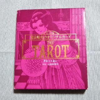 ハクセンシャ(白泉社)の魔夜峰央のオリジナルカード　THE TAROT(その他)