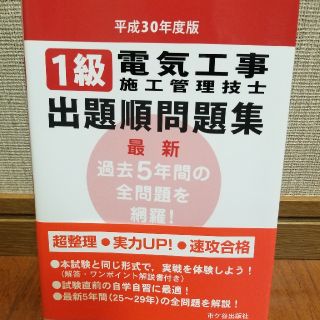 １級電気工事施工管理技士出題順問題集 平成３０年度版(科学/技術)