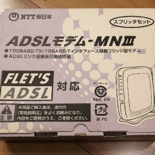 ADSL モデム　MN3　NTT東日本　スプリッタ(PC周辺機器)