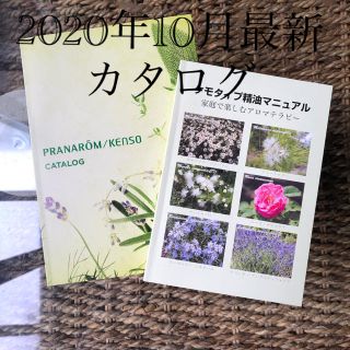 プラナロム(PRANAROM)のプラナロム/ケンソウ&ケモタイプ精油マニュアル(アロマオイル)