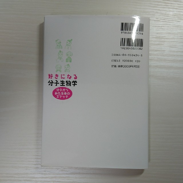 好きになる分子生物学 分子からみた生命のスケッチの通販 By Note S Shop ラクマ 好きになる分子生物学 分子からみた生命のスケッチの通販 By Note S Shop ラクマ