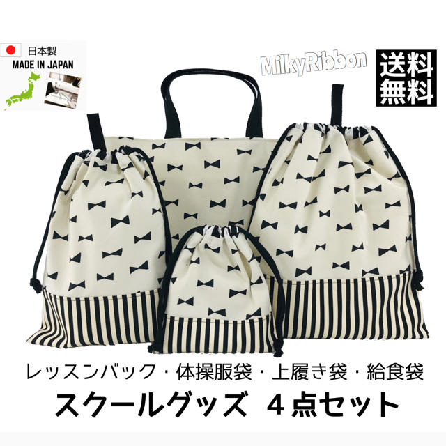 日本製ハンドメイド　レッスンバック　体操服　上履き袋　給食袋 ハンドメイドのキッズ/ベビー(バッグ/レッスンバッグ)の商品写真