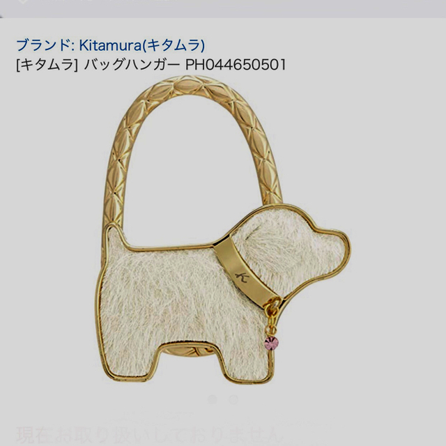 Kitamura(キタムラ)のキタムラ　バッグハンガー レディースのバッグ(その他)の商品写真