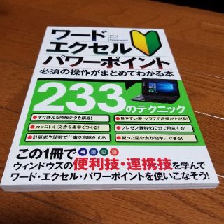 ワード・エクセル・パワーポイント必須の操作がまとめてわかる本(コンピュータ/IT)