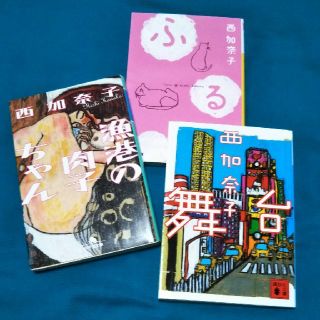 ゲントウシャ(幻冬舎)の西加奈子 3冊セット(文学/小説)