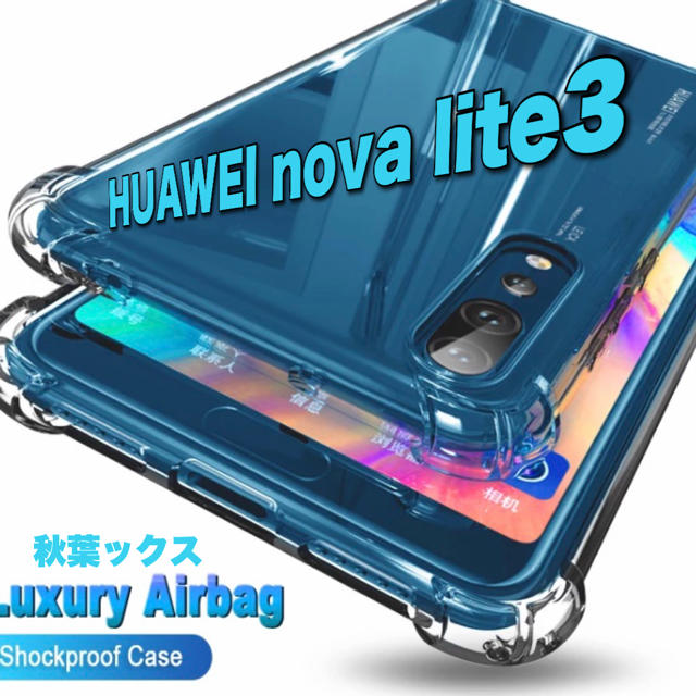 ANDROID(アンドロイド)のHUAWEI nova lite3  シリコン保護透明ケース  サイドバック付 スマホ/家電/カメラのスマホアクセサリー(Androidケース)の商品写真