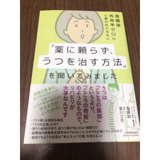 復職後再発率ゼロの心療内科の先生に「薬に頼らず、うつを治す方法」を聞いてみました(文学/小説)