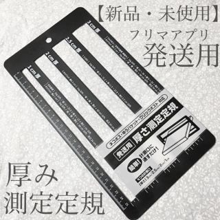 【新品】DAISO【発送用/厚さ測定定規】規定サイズが自宅で測れてとても便利！(その他)