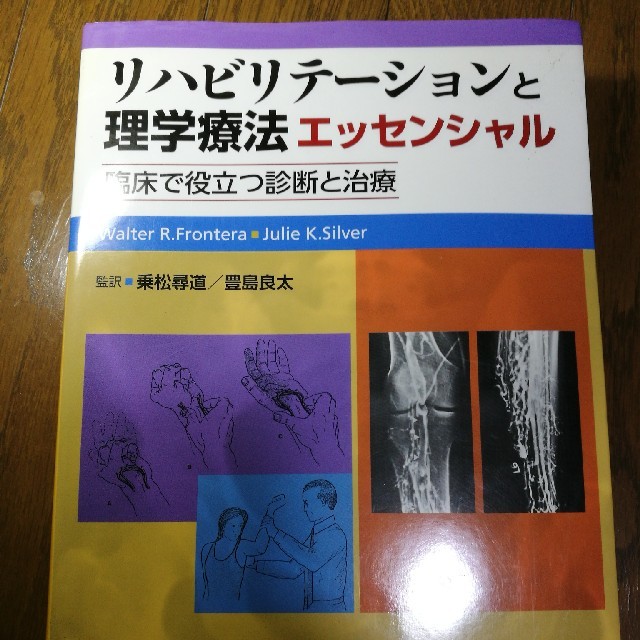 リハビリテ－ションと理学療法エッセンシャル 臨床で役立つ診断と治療