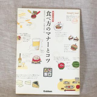 美品♡食べ方のマナーとコツ(趣味/スポーツ/実用)