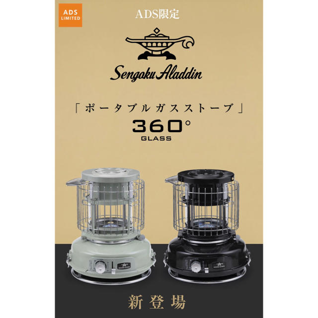 新品未使用　センゴクアラジン 360°GLASS ブラック ガスストーブ