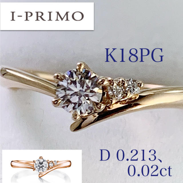 q様　アイプリモ ☆ K18PG、ダイヤモンドリング 、#11 / 19.6万円 レディースのアクセサリー(リング(指輪))の商品写真