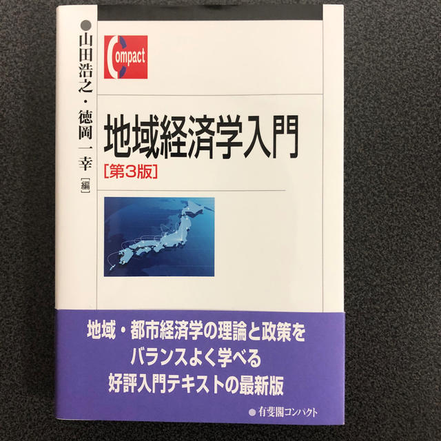 地域経済学入門[第3版]　ビジネス