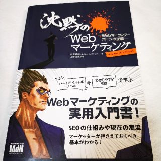 インプレス(Impress)の沈黙のＷｅｂマ－ケティング Ｗｅｂマ－ケッタ－　ボ－ンの逆襲(コンピュータ/IT)