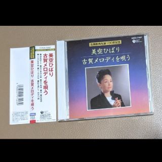 CD　美空ひばり　古賀メロディを唄う　(演歌)