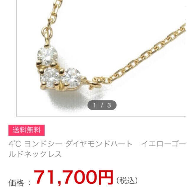 4℃(ヨンドシー)の新品同様 4°C k10 PG ダイヤ ハート ネックレス  ✨ レディースのアクセサリー(ネックレス)の商品写真