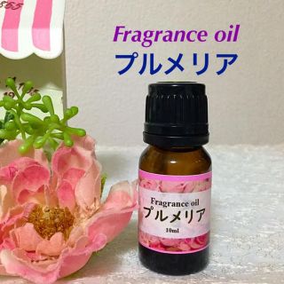 ❤️プルメリア❤️フレグランスオイル❤️高品質 コスメティックグレード❤️(エッセンシャルオイル（精油）)