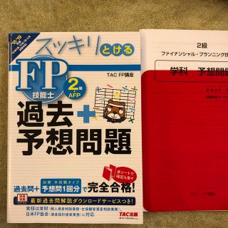 タックシュッパン(TAC出版)のスッキリとける過去＋予想問題ＦＰ技能士２級・ＡＦＰ ２０１８－２０１９年版(資格/検定)