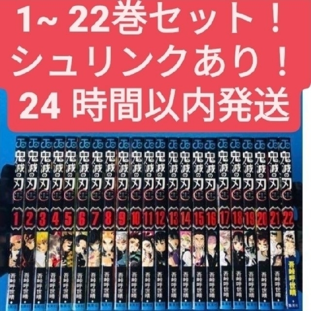 鬼滅の刃(1〜22)　きめつのやいば　鬼滅ノ刃　漫画本　全巻セット エンタメ/ホビーの漫画(全巻セット)の商品写真