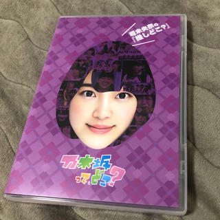 ノギザカフォーティーシックス(乃木坂46)の堀未央奈の『推しどこ？』 DVD(お笑い/バラエティ)