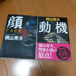 横山秀夫　文庫本セット(文学/小説)